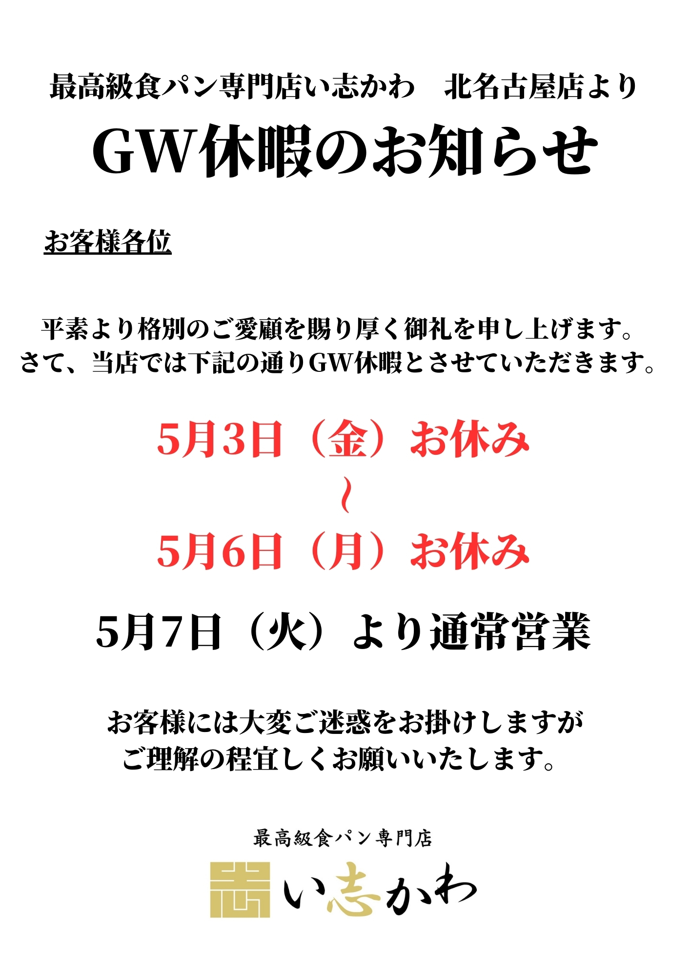 【北名古屋店】GW休暇のお知らせ